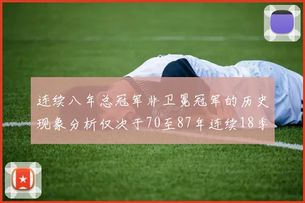 连续八年总冠军非卫冕冠军的历史现象分析仅次于70至87年连续18季的奇迹