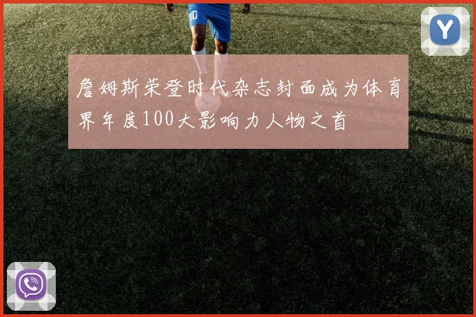 詹姆斯荣登时代杂志封面成为体育界年度100大影响力人物之首