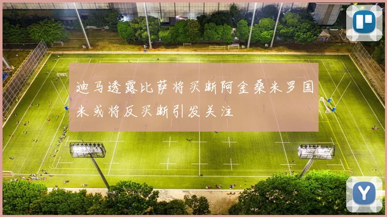 迪马透露比萨将买断阿金桑米罗国米或将反买断引发关注