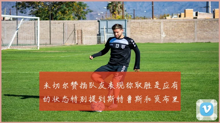 米切尔赞扬队友表现称取胜是应有的状态特别提到斯特鲁斯和莫布里